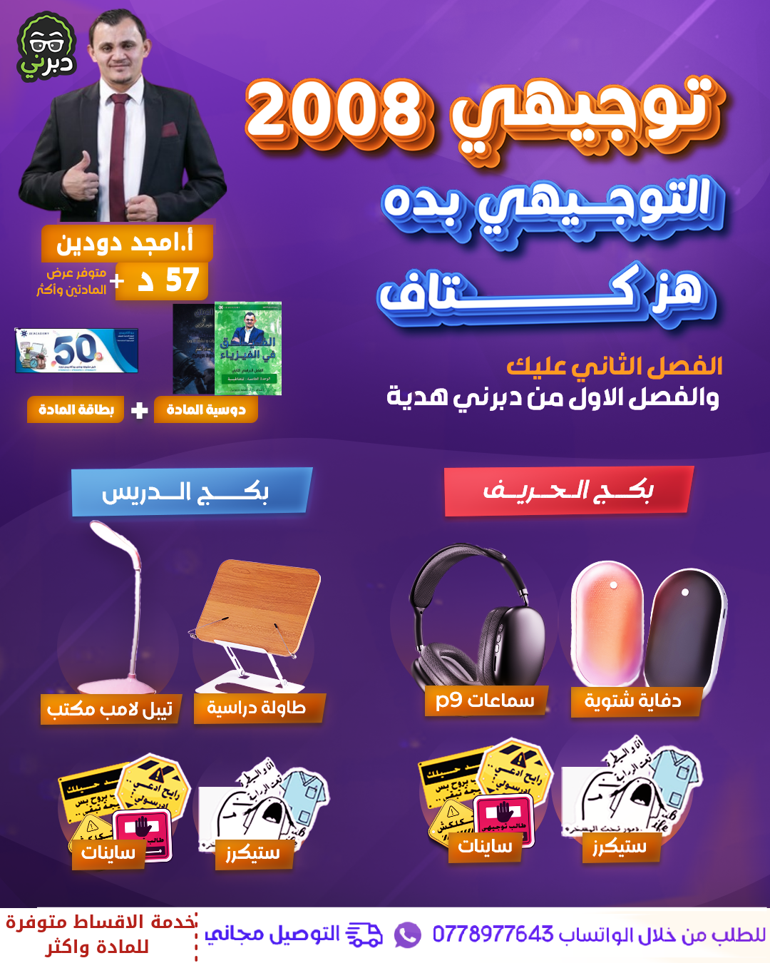 بكج الدريس أ.أمجد دودين الفيزياء 2008 سنة ثانية 